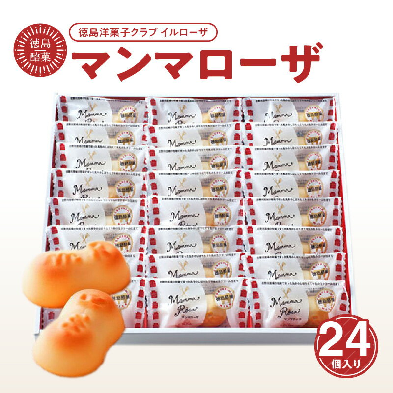 【ふるさと納税】2A020a 徳島洋菓子クラブ イルローザ 徳島酪菓 マンマローザ 24個入り