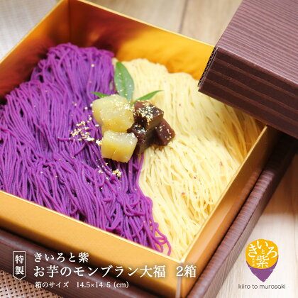 R4C003a 特製 きいろと紫 お芋のモンブラン大福（2箱）