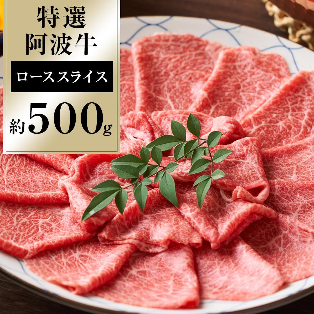 特選阿波牛スライス（ロース）約500g 牛肉 お肉 徳島 ブランド 国産 冷凍 ギフト 人気 おすすめ 国産牛 ブランド牛 美味しい 黒毛和牛 和牛 | 牛肉 肉 にく 贈り物 贈答 プレゼント お取り寄せ グルメ 数量限定 記念日 パーティ