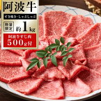 【ふるさと納税】阿波牛すき焼き・しゃぶしゃぶ約1kg＋阿波牛すじ肉500g付 牛肉 お肉 徳島 ブランド 国産 冷凍 ギフト 人気 おすすめ 国産牛 ブランド牛 美味しい 黒毛和牛 和牛 | 牛肉 肉 にく 贈り物 贈答 プレゼント お取り寄せ グルメ 数量限定 記念日 パーティ