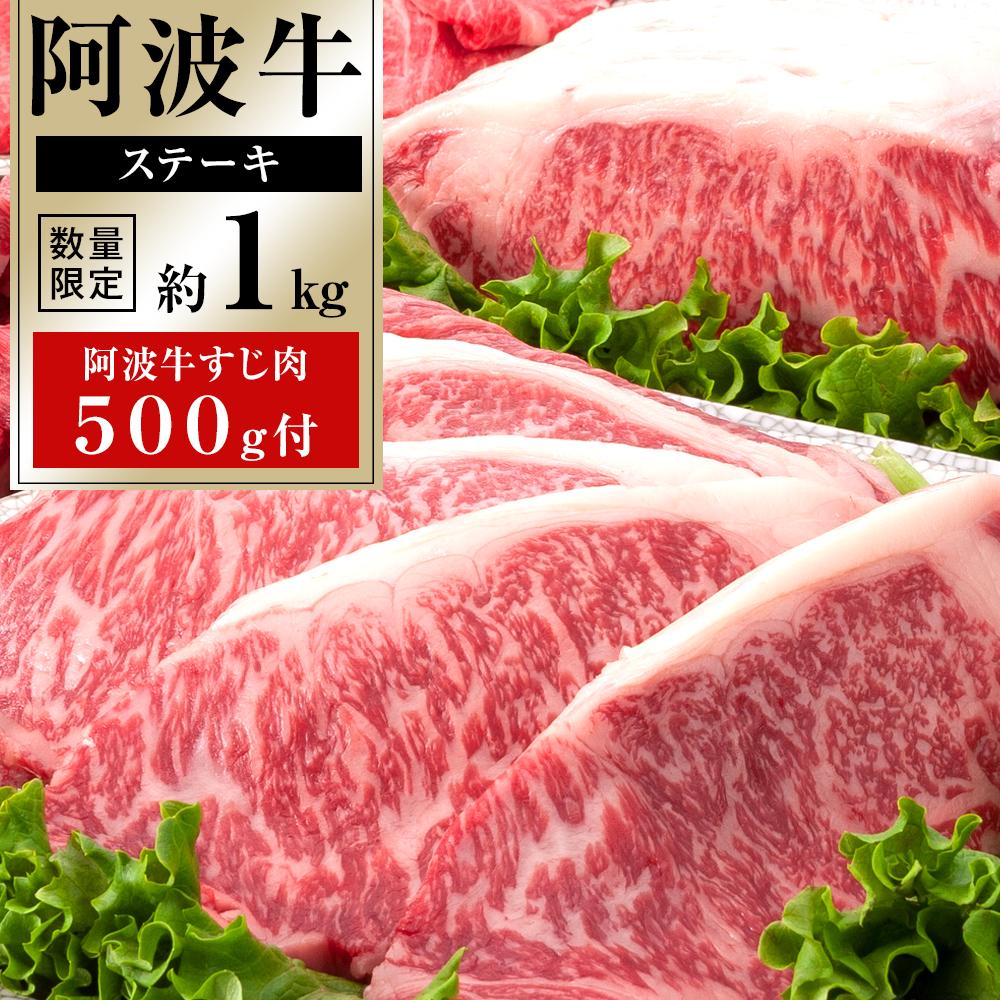 阿波牛ステーキ約1kg＋阿波牛すじ肉500g付 牛肉 お肉 徳島 ブランド 国産 冷凍 ギフト 人気 おすすめ 国産牛 ブランド牛 美味しい 黒毛和牛 和牛 | 牛肉 肉 にく 贈り物 贈答 プレゼント お取り寄せ グルメ 数量限定 記念日 パーティ