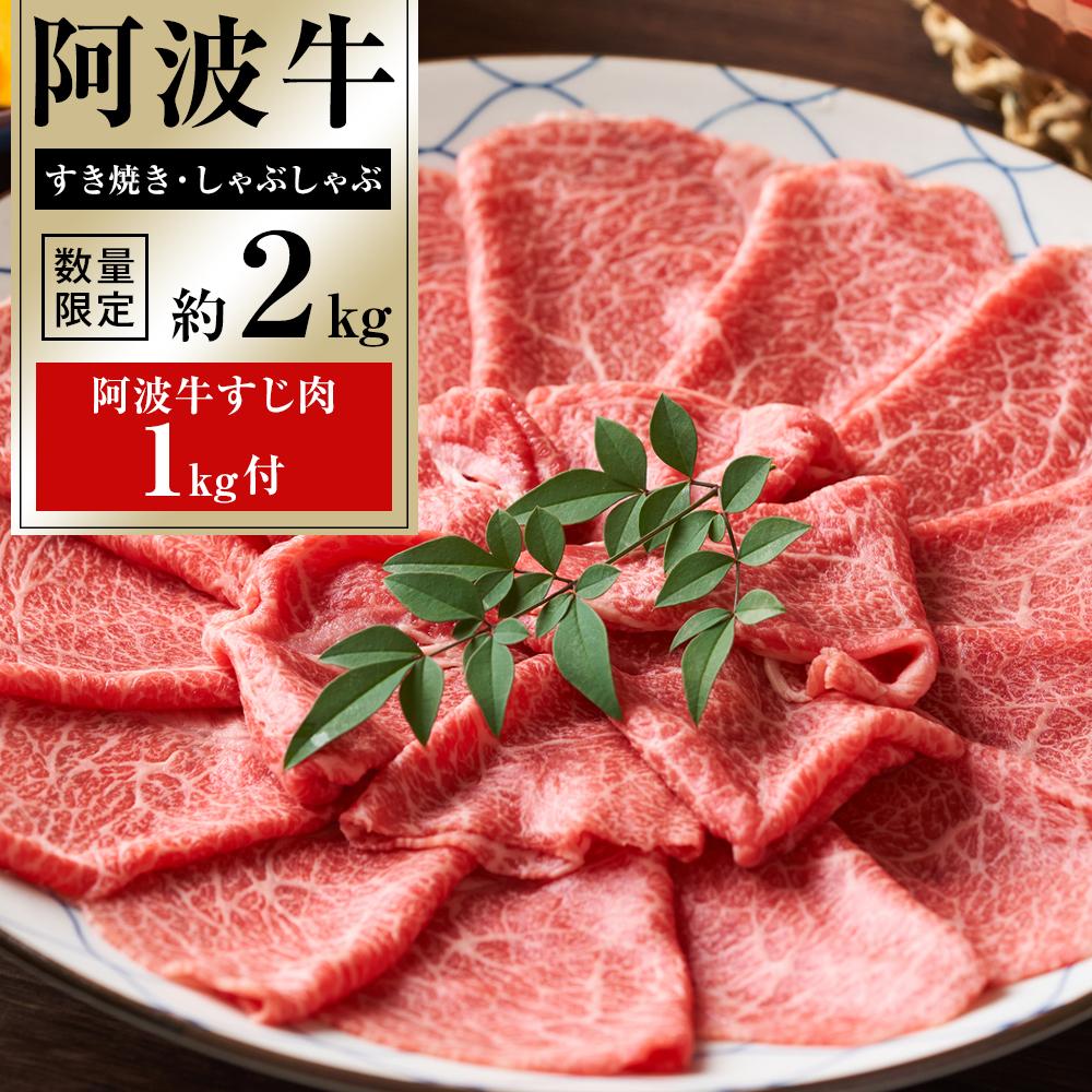 26位! 口コミ数「0件」評価「0」阿波牛すき焼・しゃぶしゃぶ約2kg＋阿波牛すじ肉1kg付 牛肉 お肉 徳島 ブランド 国産 冷凍 ギフト 人気 おすすめ 国産牛 ブランド牛･･･ 