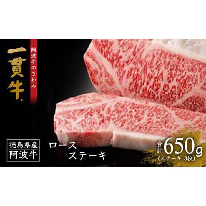 4位! 口コミ数「9件」評価「4.11」阿波牛 一貫牛 ロース ステーキ 3枚 計650g 牛肉 お肉 ロースステーキ 徳島 ブランド 黒毛和牛 和牛 国産 冷凍 ギフト 人気 お･･･ 