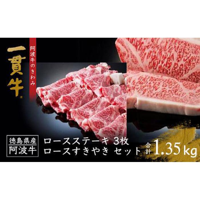 【ふるさと納税】阿波牛のきわみ 一貫牛 ロースステーキ・すき焼きセット計1.35kg 牛肉 お肉 徳島 ブランド 黒毛和牛 和牛 国産 冷凍 ギフト 人気 おすすめ 国産牛 ブランド牛 美味しい | 牛肉…