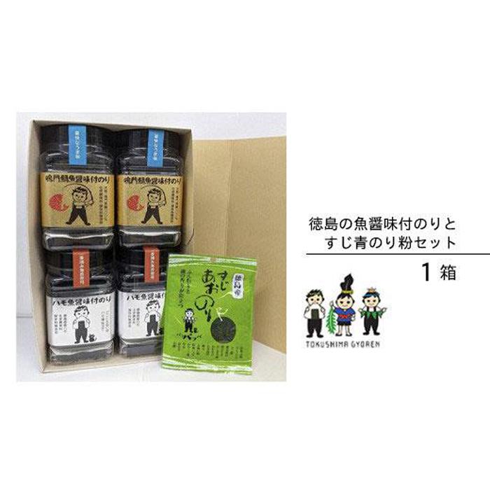 [ブランド魚]徳島の魚醤味付のりとすじ青のり粉セット(1箱) | のり 食品 加工食品 味付け海苔 味付けのり 焼き海苔 小分け 徳島 人気 おすすめ 送料無料