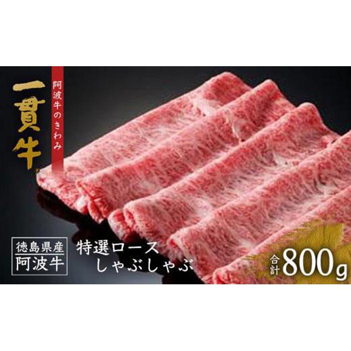 一貫牛 特選ロースしゃぶしゃぶ 800g 牛肉 お肉 徳島 ブランド 黒毛和牛 和牛 国産 冷凍 ギフト 人気 おすすめ 国産牛 ブランド牛 美味しい | 牛肉 肉 にく 贈り物 贈答 プレゼント お取り寄せ グルメ 記念日 パーティ