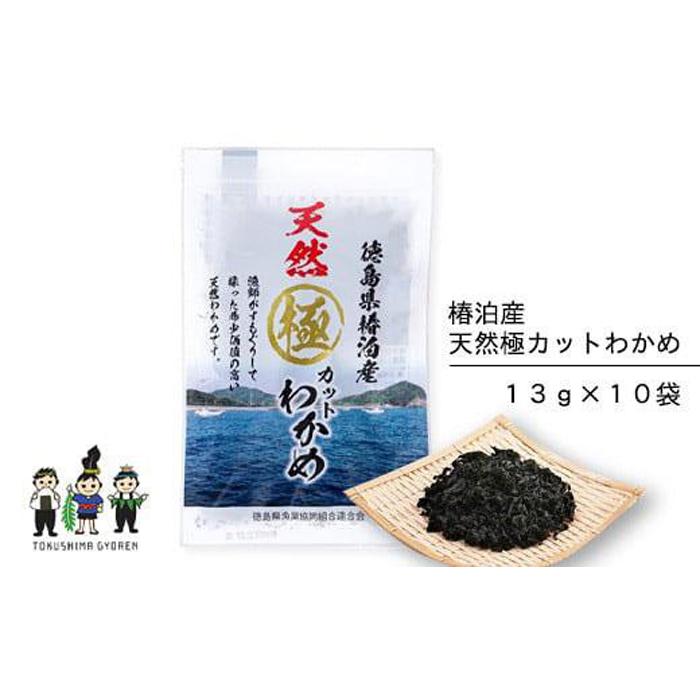 椿泊産天然極カットわかめ 13g×10袋 130g | 海藻 魚介類 水産 食品 海鮮 海産 小分け 味噌汁 酢の物 サラダ 簡単調理 手軽 人気 おすすめ 送料無料 乾燥わかめ 海の幸 徳島