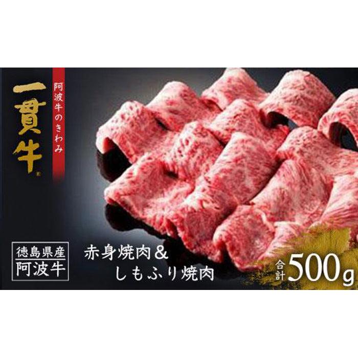 15位! 口コミ数「2件」評価「3」一貫牛 赤身焼肉＆しもふり焼肉（500g) 牛肉 お肉 徳島 ブランド 黒毛和牛 和牛 国産 冷凍 ギフト 人気 おすすめ 国産牛 ブランド･･･ 