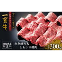 【ふるさと納税】阿波牛のきわみ「一貫牛」赤身焼肉＆しもふり焼肉300g 牛肉 お肉 徳島 ブランド 黒毛和牛 和牛 国産 冷凍 ギフト 人気 おすすめ 国産牛 ブランド牛 美味しい | 牛肉 肉 にく 贈り物 贈答 プレゼント お取り寄せ グルメ 記念日 パーティ