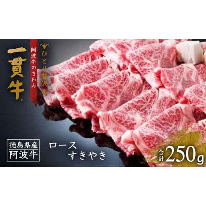 【ふるさと納税】阿波牛のきわみ 一貫牛 ロースすき焼き250g 牛肉 お肉 徳島 ブランド 黒毛和牛 和牛 国産 冷凍 ギフト 人気 おすすめ 国産牛 ブランド牛 美味しい | 牛肉 肉 にく贈り物 贈答 …