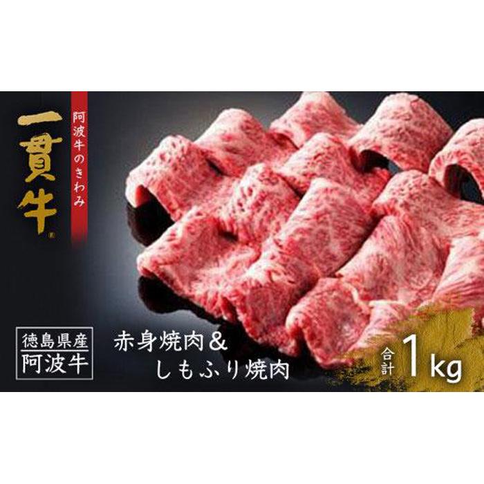 一貫牛 赤身焼肉&しもふり焼肉 1kg牛肉 お肉 徳島 ブランド 黒毛和牛 和牛 国産 冷凍 ギフト 人気 おすすめ 国産牛 ブランド牛 美味しい | 牛肉 肉 にく 贈り物 贈答 プレゼント お取り寄せ グルメ 記念日 パーティ