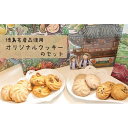 10位! 口コミ数「0件」評価「0」徳島名産品使用オリジナルクッキーのセット | おやつ 焼き菓子 自家製 徳島 人気 おすすめ 送料無料