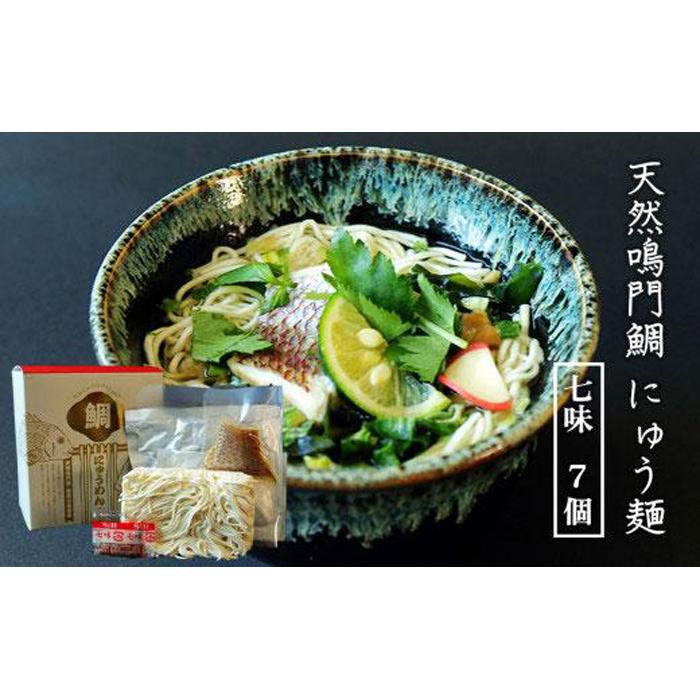 天然鳴門鯛にゅう麺7個セット(七味7個) | 煮麺 にゅうめん 麺 海鮮 セット 詰め合わせ お取り寄せ グルメ 簡単調理 徳島 人気 おすすめ 送料無料