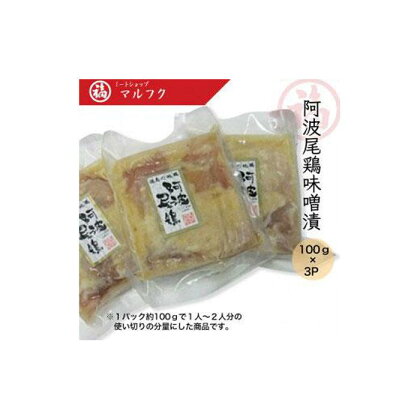 阿波尾鶏味噌漬100g×3P | おかず 惣菜 弁当 おつまみ お取り寄せ 鶏肉 簡単調理 家庭用 徳島 人気 おすすめ 送料無料