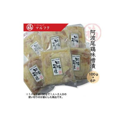 阿波尾鶏味噌漬100g×6P | おかず 惣菜 弁当 おつまみ お取り寄せ 鶏肉 簡単調理 家庭用 徳島 人気 おすすめ 送料無料