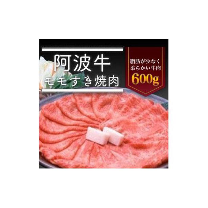 【ふるさと納税】阿波牛モモすき焼き肉600g 牛肉 お肉 徳