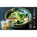 【ふるさと納税】天然鳴門鯛にゅう麺10個セット(柚子