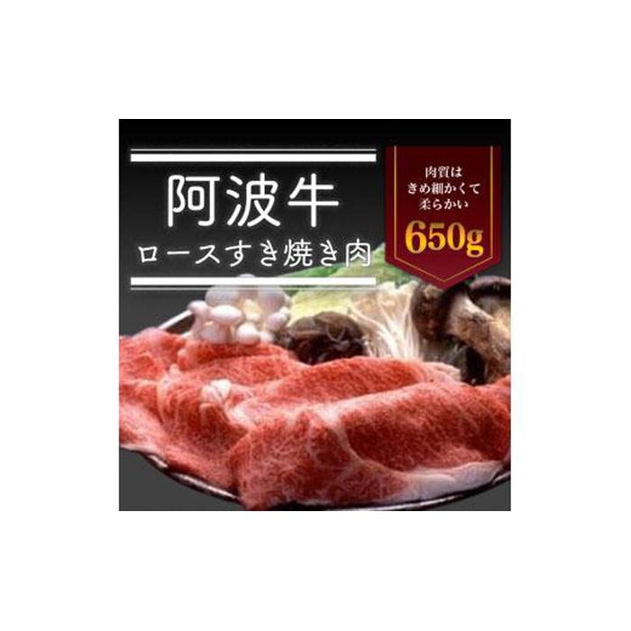 【ふるさと納税】阿波牛ロースすき焼き肉650g 牛肉 お肉 