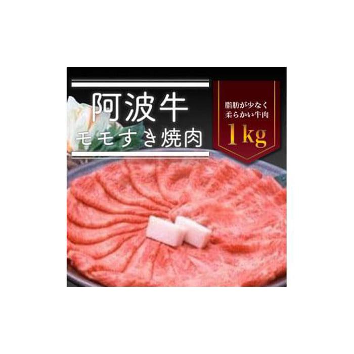 【ふるさと納税】阿波牛モモすき焼き肉 1kg 牛肉 お肉 徳