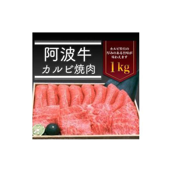 【ふるさと納税】阿波牛カルビ焼肉 1kg 牛肉 お肉 徳島 