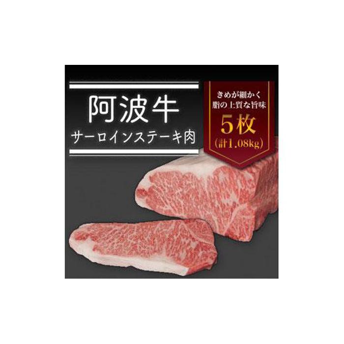 【ふるさと納税】阿波牛サーロインステーキ肉 5枚 計1.08kg 牛肉 お肉 徳島 ブランド 和牛 国産 ギフト 人気 おすすめ 国産牛 ブランド牛 美味しい | 牛肉 肉 にく スライス プレゼント お取り…