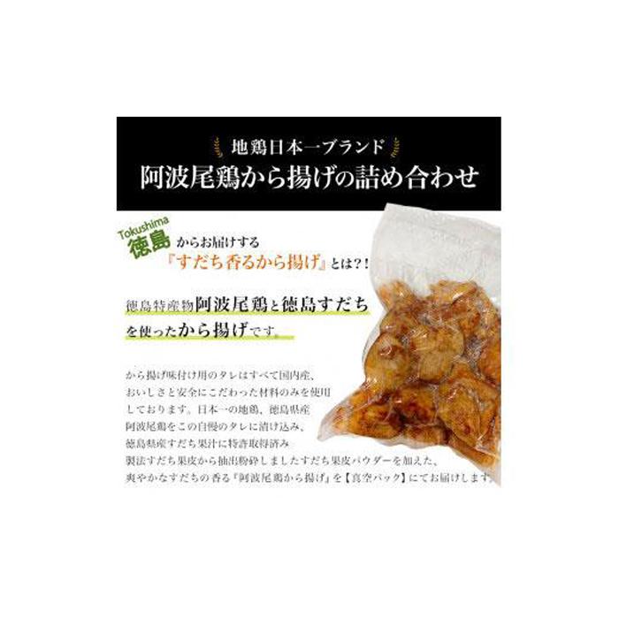 【ふるさと納税】すだち香る 阿波尾鶏から揚げ (500g) 