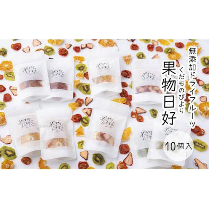 【ふるさと納税】無添加ドライフルーツ「果物日好(くだものびより)」 10個入 | フルーツ 果物 野菜 くだもの いちご 苺 トマト みかん キウイ 人気 ギフ...