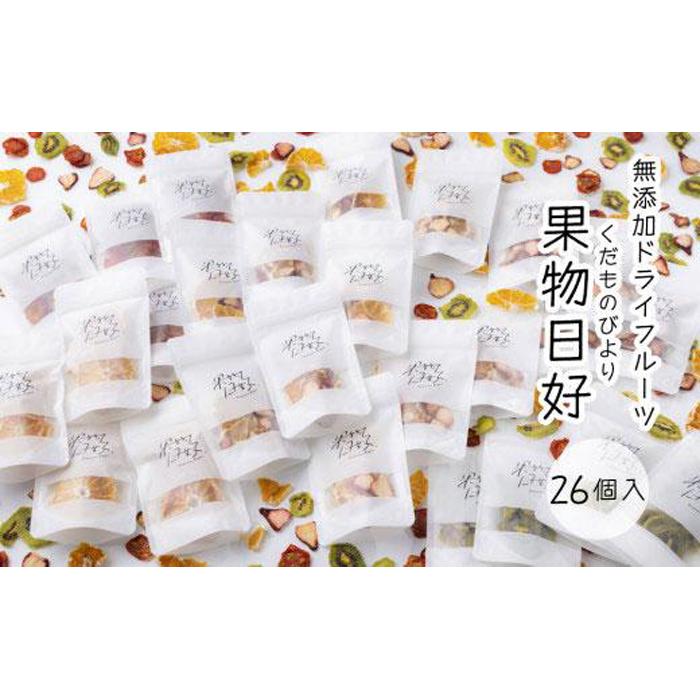 【ふるさと納税】無添加ドライフルーツ「果物日好(くだものびより)」 26個入 | フルーツ 果物 野菜 くだもの いちご 苺 トマト みかん キウイ 人気 ギフ...