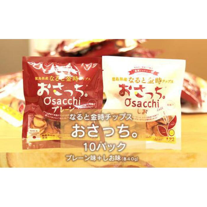 [無添加・国内原料100%]なると金時チップス「おさっち。」10パック | さつまいもチップス 鳴門金時 さつまいも お芋 芋 おやつ お菓子 おつまみ スナック お取り寄せ 人気 まとめ買い おすすめ 送料無料