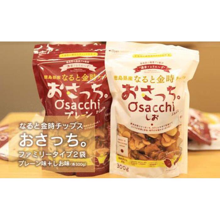 5位! 口コミ数「0件」評価「0」【無添加・国内原料使用】なると金時チップス「おさっち。」300g入×2 | さつまいもチップス 鳴門金時 さつまいも お芋 芋 おやつ お菓･･･ 