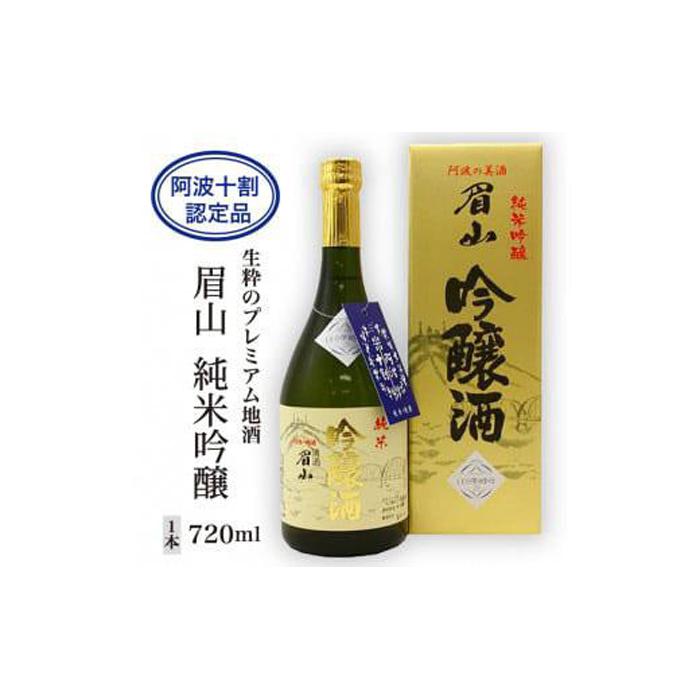 【ふるさと納税】【阿波十割認定品】生粋のプレミアム地酒 眉山 純米吟醸720ml 1本 | 酒 お酒 日本酒 アルコール 晩酌 徳島 人気 おすすめ 送料無料