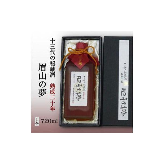 十三代の秘蔵酒「眉山の夢」熟成二十年720ml(1本) | 酒 お酒 日本酒 アルコール 晩酌 徳島 人気 おすすめ 送料無料