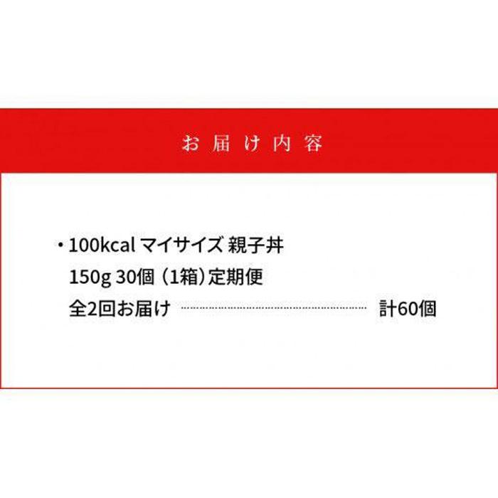 【ふるさと納税】【定期便全2回】100kcalマイサイズ　親子丼30個×2回　計60個