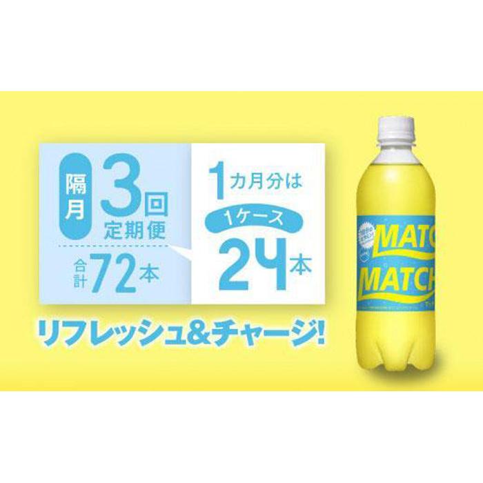 [隔月定期便全3回]マッチ(イエロー500mlペットボトル24本)計72本 | 炭酸飲料 飲料 徳島 ペットボトル 炭酸 ドリンク 贈り物 栄養 ビタミン 人気 おすすめ 送料無料 まとめ買い