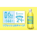 ・ふるさと納税よくある質問はこちら ・寄付申込みのキャンセル、返礼品の変更・返品はできません。あらかじめご了承ください。 ・ご要望を備考に記載頂いてもこちらでは対応いたしかねますので、何卒ご了承くださいませ。 ・寄付回数の制限は設けておりません。寄付をいただく度にお届けいたします。 商品概要 ビタミンが入ったやさしい刺激が楽しめる炭酸飲料。 炭酸が強くなく甘さもほど良いから、男子でも女子でもゴクゴク飲めてあと味スッキリ。 運動などで汗をかいた後や、勉強の合間にピッタリ！ 24本入り1ケースを隔月計6回お届けいたします。(月1回発送） ※お届け時期は、寄付の翌月からの配送となります。(例)9月寄付の場合、10月が第1回、12月が第2回、2月が第3回、4月が第4回、6月が第5回、8月が第6回のお届けとなります。 事業者　：西野金陵株式会社 連絡先　：088-653-4133 内容量・サイズ等 マッチ（イエロー500mlペットボトル24本）隔月定期便 全6回お届け 計144本 配送方法 常温 発送期日 お届け時期は、寄付の翌月からの配送となります。(例)9月寄付の場合、10月が第1回、12月が第2回のお届けとなります。 名称 【隔月定期便全6回】マッチ（イエロー500mlペットボトル24本）計144本 原材料名 糖類（ぶどう糖果糖液糖（国内製造）、砂糖）、グレープフルーツ濃縮果汁、ハチミツ、食塩／炭酸、酸味料、V.C、塩化K、乳酸Ca、紅花色素、グルタミン酸Na、香料、カフェイン、ナイアシンアミド、塩化Mg、V.B6、V.P、イソロイシン、トレオニン、V.B2 賞味期限 6ヶ月 保存方法 直射日光・高温をさけてください。 製造者 大塚食品株式会社 大阪市中央区大手通3丁目2番27号 事業者情報 事業者名 西野金陵株式会社 連絡先 088-653-4133 営業時間 08:30-17:30 定休日 土曜・日曜・祝祭日・年末年始など「ふるさと納税」寄付金は、下記の事業を推進する資金として活用してまいります。 （1）こどもまんなか社会応援プロジェクト （2）まちと人のにぎわい創造プロジェクト （3）阿波おどり未来につなぐプロジェクト （4）SDGs未来都市実現プロジェクト （5）南海トラフ地震対策推進プロジェクト （6）とくしま動物園魅力創造プロジェクト （7）市長におまかせ