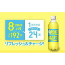 【ふるさと納税】【定期便全8回】マッチ（イエロー500mlペットボトル24本）計192本 | 炭酸飲料 飲料 徳島 ペットボトル 炭酸 ドリンク 贈り物 栄養 ビタミン 人気 おすすめ 送料無料 まとめ買い