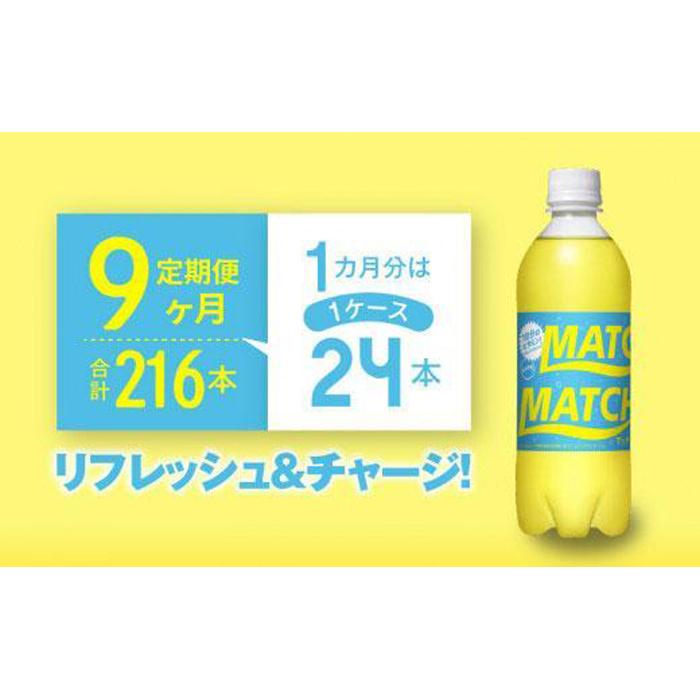 【定期便全9回】マッチ（イエロー500mlペットボトル24本）計216本 | 炭酸飲料 飲料 徳島 ペットボトル 炭酸 ドリンク 贈り物 栄養 ビタミン 人気 おすすめ 送料無料 まとめ買い