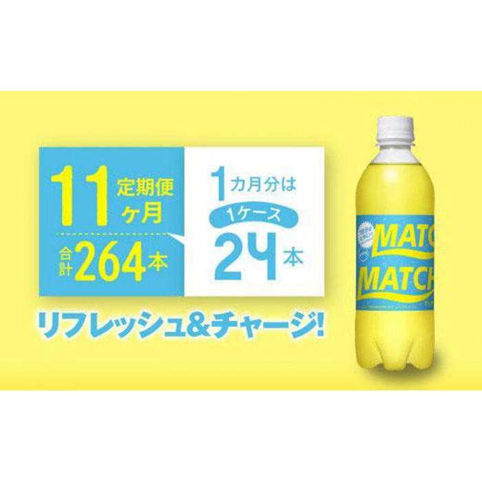 11位! 口コミ数「0件」評価「0」【定期便全11回】マッチ（イエロー500mlペットボトル24本）計264本 | 炭酸飲料 飲料 徳島 ペットボトル 炭酸 ドリンク 贈り物 ･･･ 