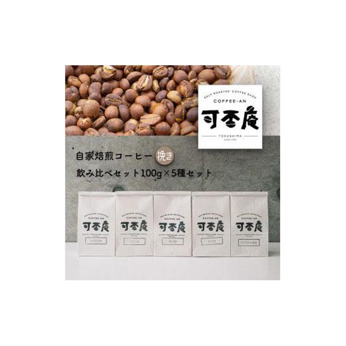 自家焙煎コーヒー(挽き)飲み比べセット100g×5種