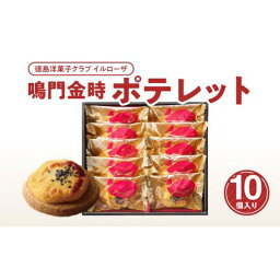 【ふるさと納税】徳島洋菓子クラブイルローザ　鳴門金時ポテレット　10個入り | 洋菓子 スイーツ おやつ お菓子 ギフト プレゼント 贈答 お取り寄せ 徳島 人気 おすすめ 送料無料