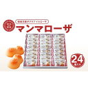 徳島洋菓子クラブイルローザ 徳島酪菓マンマローザ 24個入り | 洋菓子 スイーツ おやつ お菓子 ギフト プレゼント 贈答 お取り寄せ 徳島 人気 おすすめ 送料無料