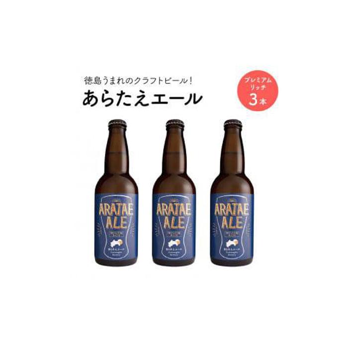 あらたえエール 徳島うまれのクラフトビール! プレミアムリッチ×3本 | お酒 酒 アルコール 地ビール 宅飲み 晩酌 詰め合わせ セット ギフト 贈答 徳島 人気 おすすめ 送料無料