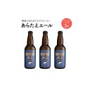 4位! 口コミ数「0件」評価「0」あらたえエール　徳島うまれのクラフトビール！　プレミアムリッチ×3本 | お酒　酒　アルコール　地ビール　宅飲み 晩酌　詰め合わせ　セット　･･･ 