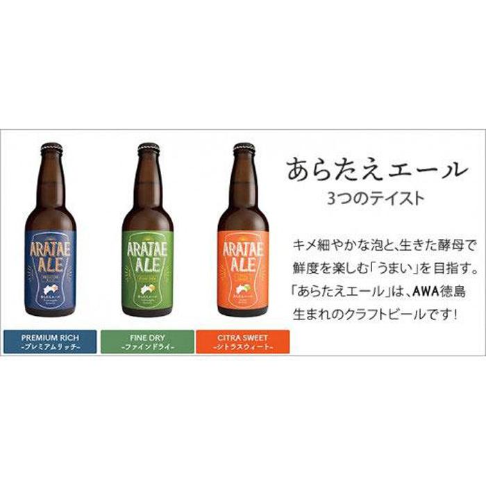 【ふるさと納税】あらたえエール　徳島うまれのクラフトビール！　ファインドライ×3本 | お酒　酒　アルコール　地ビール　宅飲み 晩酌　詰め合わせ　セット　ギフト　贈答　徳島　人気　おすすめ　送料無料