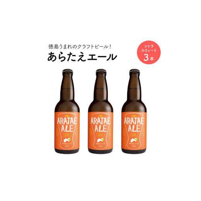 【ふるさと納税】あらたえエール　徳島うまれのクラフトビール！　シトラスウィート×3本 | お酒　酒　アルコール　地ビール　宅飲み 晩酌　詰め合わせ　セット　ギフト　贈答　徳島　人気　おすすめ　送料無料