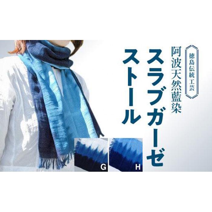【ふるさと納税】阿波天然藍染スラブガーゼストールG