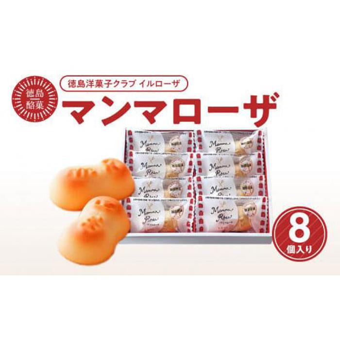 【ふるさと納税】徳島洋菓子クラブイルローザ　徳島酪菓マンマローザ　8個入り | 洋菓子 スイーツ おやつ お菓子 ギフト プレゼント 贈答 お取り寄せ 徳島 人気 おすすめ 送料無料･･･