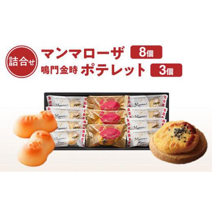 9位! 口コミ数「0件」評価「0」徳島洋菓子クラブ イルローザ 徳島郷菓PM-1 ポテレット3個＆マンマローザ8個の詰合せ | 洋菓子 スイーツ おやつ お菓子 ギフト プレ･･･ 