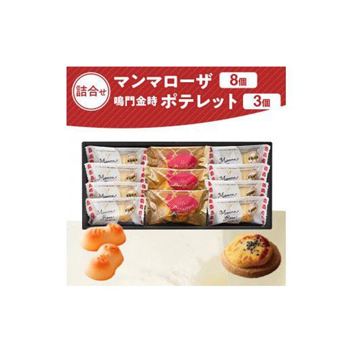 【ふるさと納税】徳島洋菓子クラブ イルローザ 徳島郷菓PM-1 ポテレット3個＆マンマローザ8個の詰合せ | 洋菓子 スイーツ おやつ お菓子 ギフト プレゼント 贈答 お取り寄せ 徳島 人気 おすすめ 送料無料