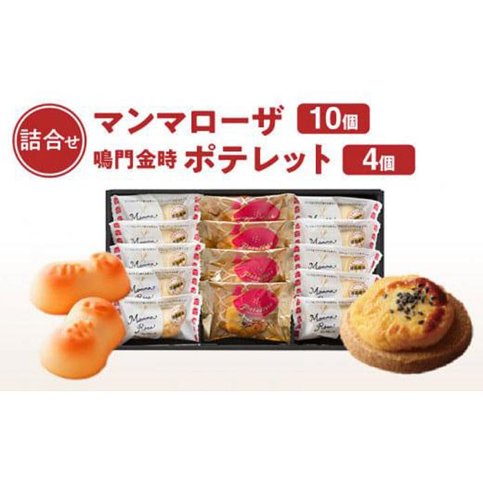 2位! 口コミ数「2件」評価「5」徳島洋菓子クラブ イルローザ 徳島郷菓PM-2 ポテレット4個＆マンマローザ10個の詰合せ | 洋菓子 スイーツ おやつ お菓子 ギフト プ･･･ 